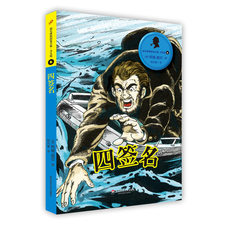 四签名-福尔摩斯探案全集(少儿版)(6) 正版图书 (英)柯南·道尔|译者:刘元孝