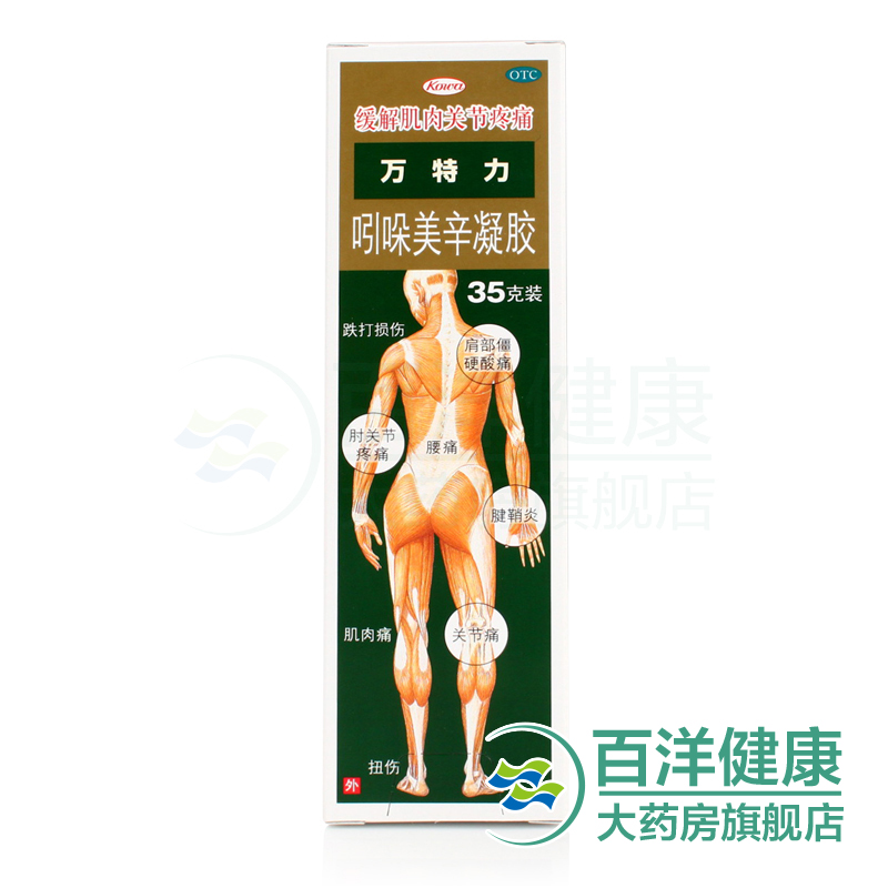 万特力 吲哚美辛凝胶 35克*1支/盒  关节痛 腱鞘炎 扭伤 损伤