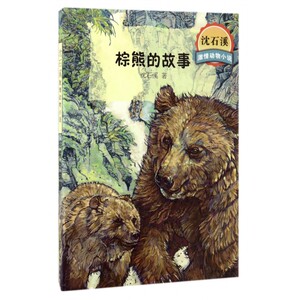 棕熊的故事 沈石溪 动物小说 少儿故事书 6-7-10-12岁儿童文学图书四五六年级小学生课外读物阅读书籍青少年启发读物励志成长