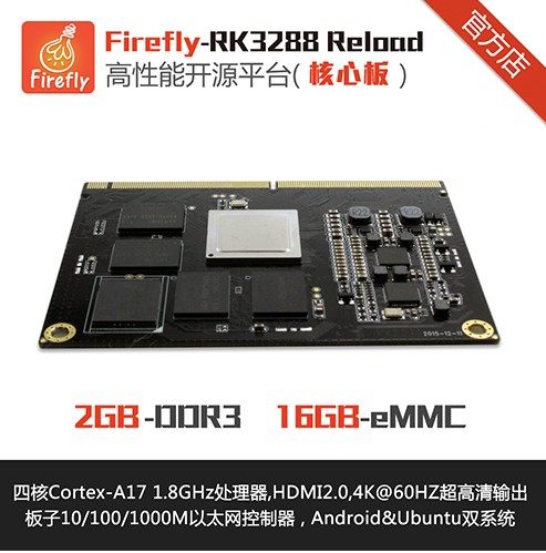 Firefly-RK3288 Reload core board ARM Rui core micro Ubuntu Android industrial control PC board
