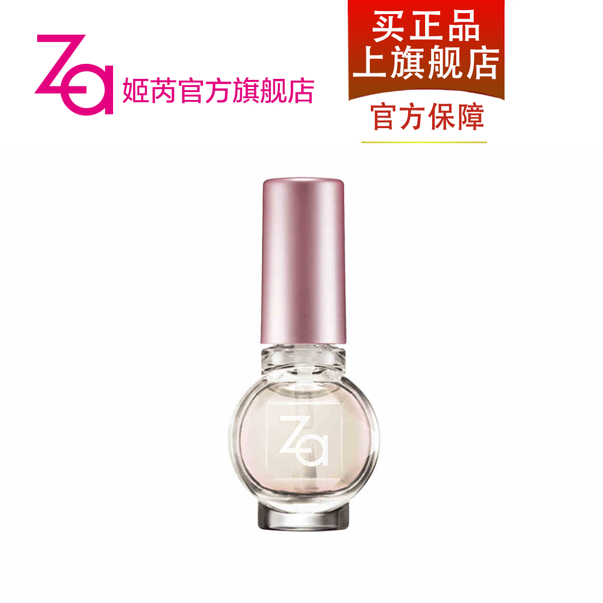 Za姬芮修护底油6ml 易干易涂抹 护理指甲油 za官方旗舰店正品