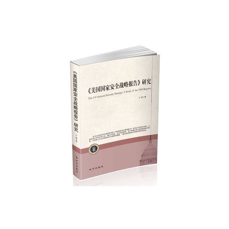 美国国家安全战略报告研究 正版图书 王荣