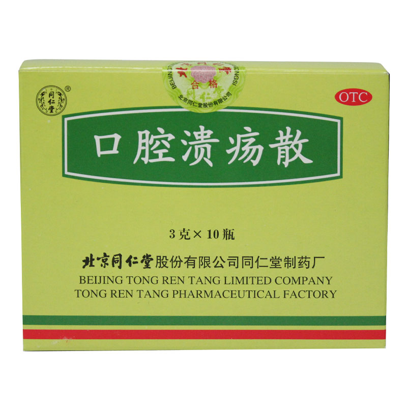 同仁堂 口腔溃疡散 3g*10瓶/盒 清热敛疮 口腔溃疡