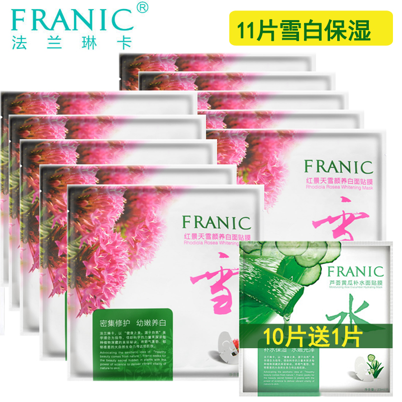 法兰琳卡补水面膜 红景天雪颜养白面贴膜 保湿清爽嫩白薄面膜10片