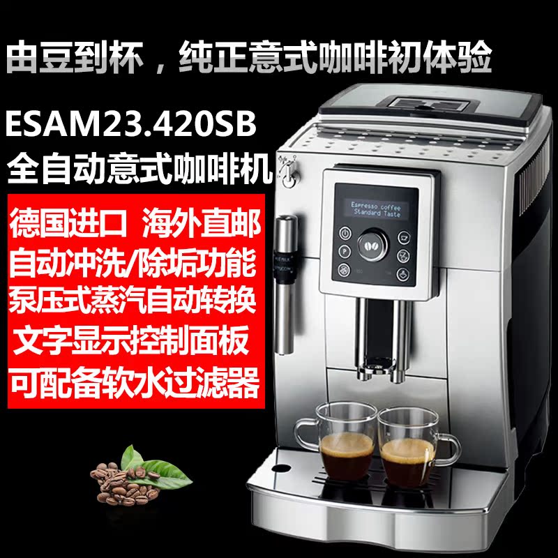 德国进口Delonghi/德龙 ECAM23420SB 家用办公室全自动咖啡机意式