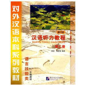 汉语听力教程 修订本 第2册（课本+学习参考+1张MP3）