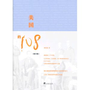 美国的108(修订版)(本书揭秘塑造美国精神的108位传奇名人,让你了解美国梦的真正内涵.)