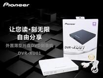 先锋DVR-XU01 XU01C 8速USB外置薄型DVD刻录机DVD光驱带防伪