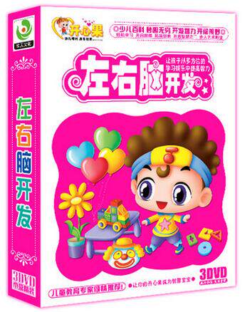 正版婴幼儿早教光盘 左右脑开发3DVD 宝宝语言数学益智启蒙学习