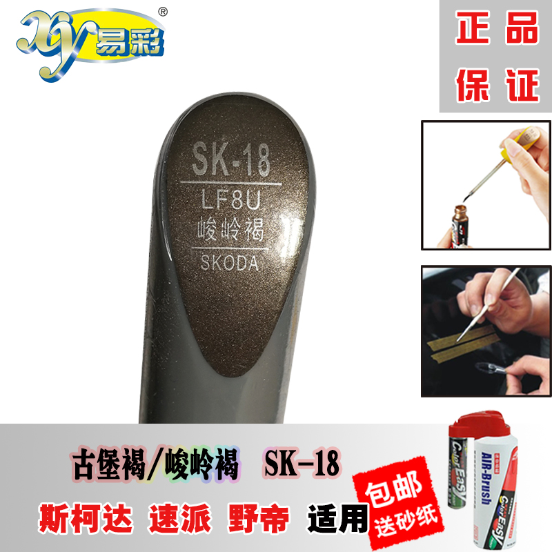 Skoda Supai Wild Emperor Castle Brown Ridge Brown Paint Pen Scratch Repair Car artifact Paint Self-spray paint color