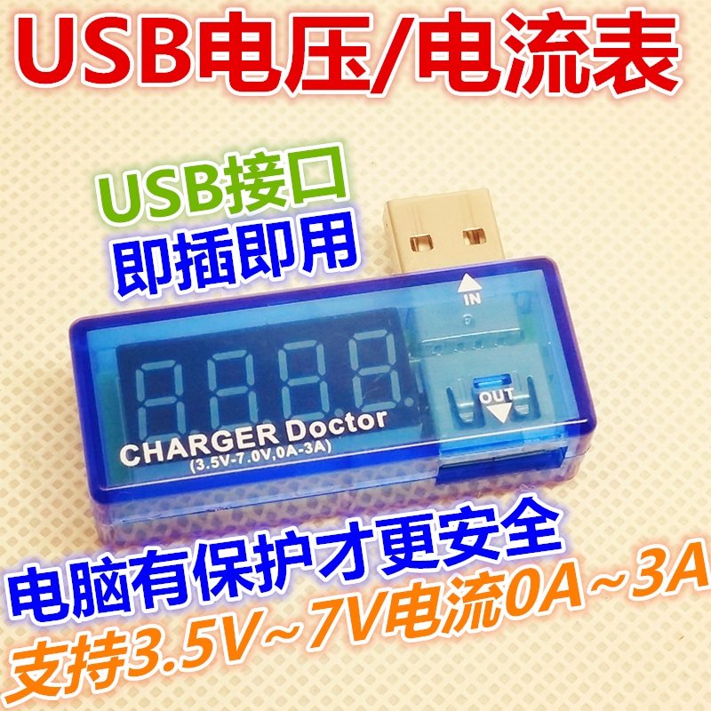 数显 USB电流/电压检测仪 移动电源充电检测 电脑USB防短路电压表