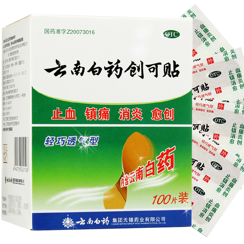 云南白药 创可贴100片 创口贴透气消炎镇痛愈创止血贴防磨脚包邮