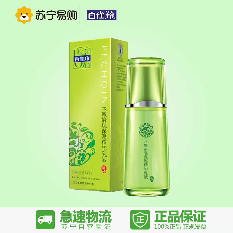 【苏宁易购】百雀羚水嫩倍现保湿精华乳液100ml 补水保湿提亮