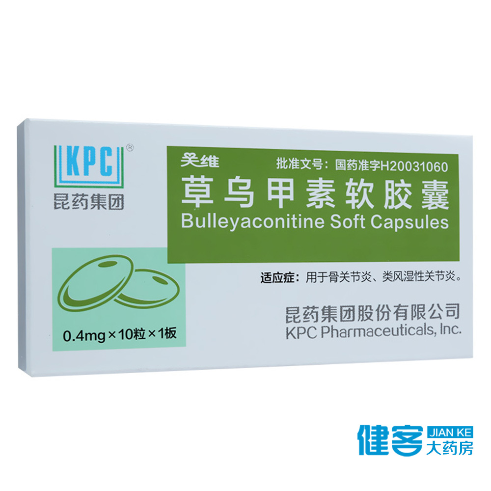 KPC 关维 草乌甲素软胶囊 0.4mg*10粒/盒