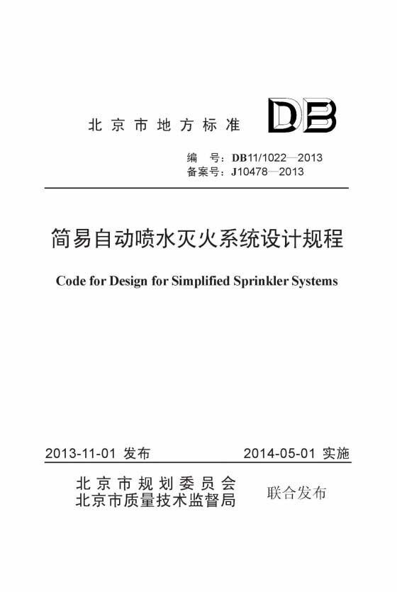 DB11/ 1022-2013 简易自动喷水灭火系统设计规程