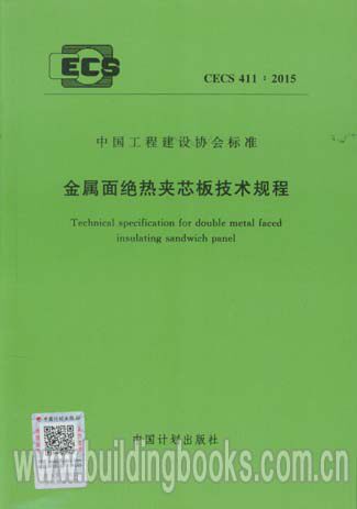 金属面绝热夹芯板技术规程(CECS 411:2015)