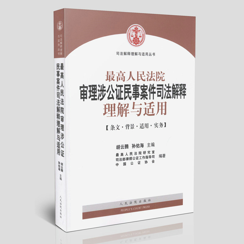 最高人民法院审理涉公证民事案件 司法解释理解与适用 条文背景适用、实务 胡云腾