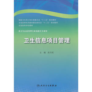 卫生信息项目管理(本科信息管理)