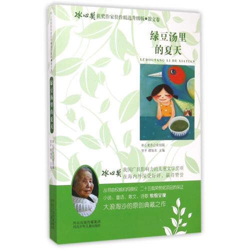 绿豆汤里的夏天 正版书籍  翌平 河北少年儿童出版社9787537676267