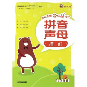 拼音声母描红/幼小衔接多功能描红 博库网