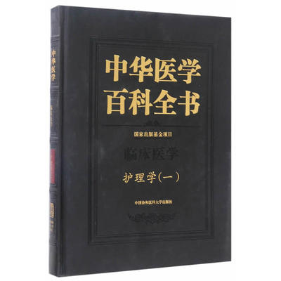 Китайская медицинская энциклопедия · Клинический медицинский уход (1)