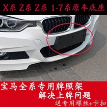 Suitable for BMW 1 3 4 5 7 series X1 rear license plate bracket X3 X4 front license plate X5 base X7 frame M sports model