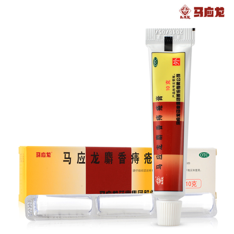 两支装】马应龙麝香痔疮膏10g治疗混合内痔外痔肛裂大便出血便秘