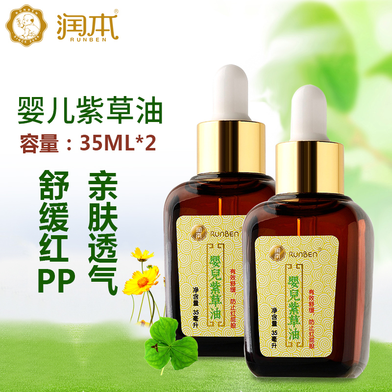 润本婴儿紫草油甘油防宝宝痱子预防蚊叮止痒自然草本护臀油35ml*2