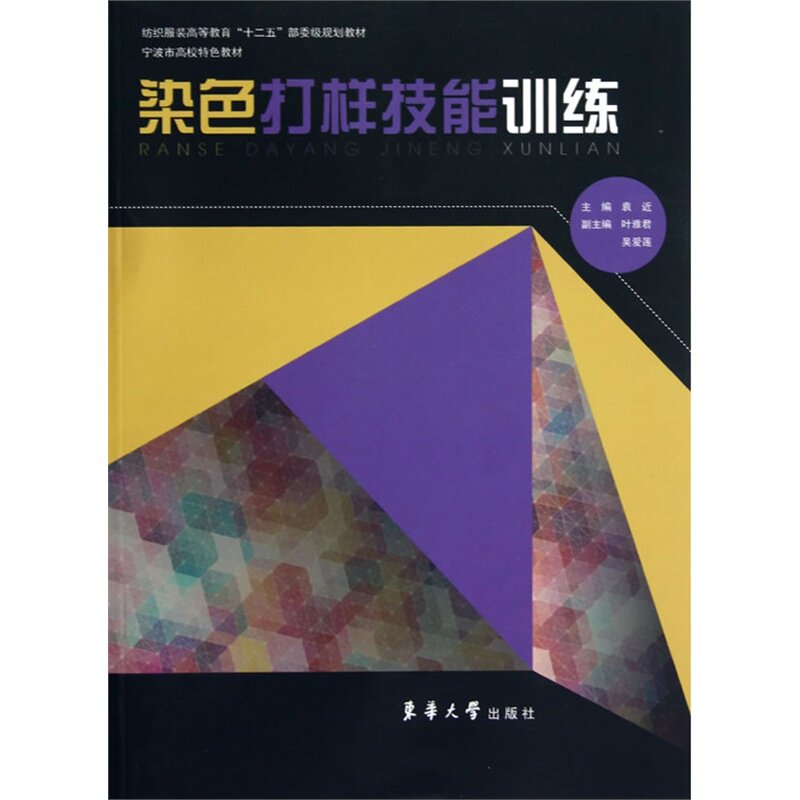 染色打样技能训练(纺织服装高等教育十二五部委级规划教材)高等职业院校染整技术专业学生训练教材，印染行业相关技术人员参考用书