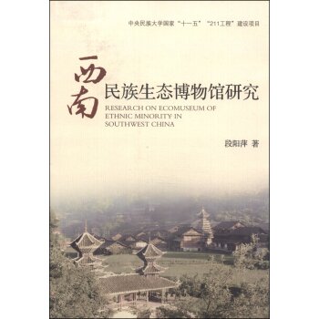 西南民族生态博物馆研究/段阳萍/中央民族大学出版社