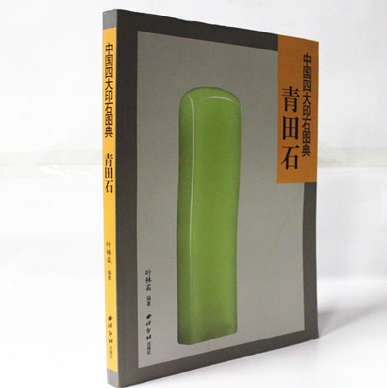 青田石/中国四大印石图典