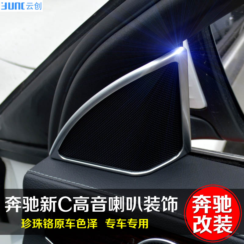 专用于奔驰新C级 E级 C180L C200L E260L A柱高音喇叭镀铬装饰框