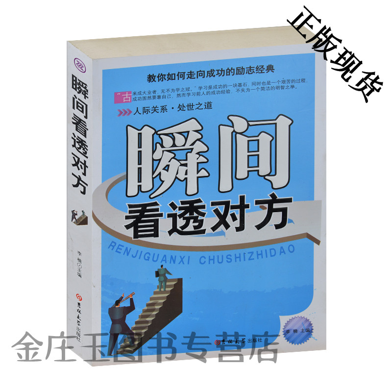 瞬间看透对方 励志经典书籍 人际关系处世之道 轻松辨识人心的21种技巧识破全套与骗局的技巧方法 为人处事智慧全集书正版包邮