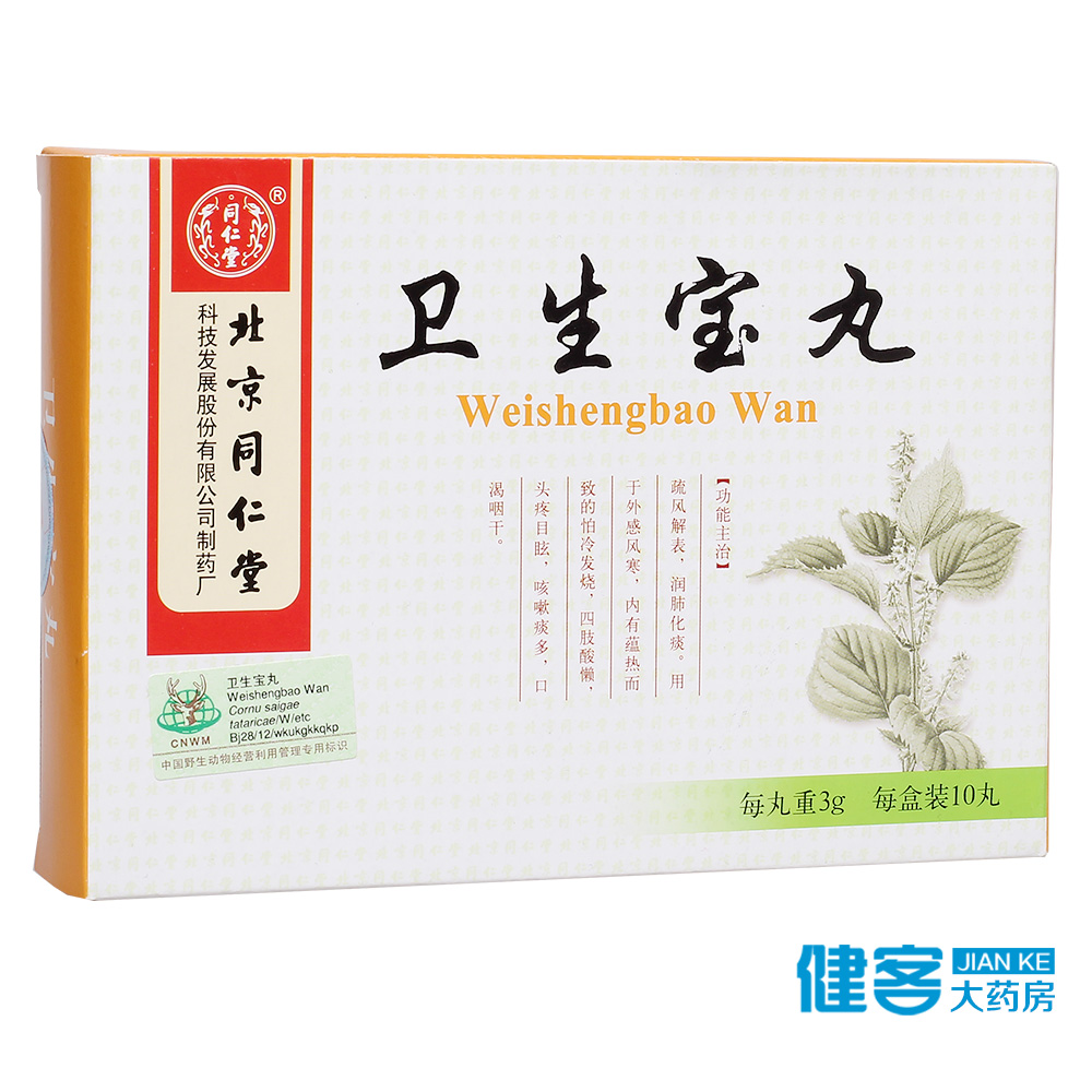同仁堂卫生宝丸 3g*10丸/盒