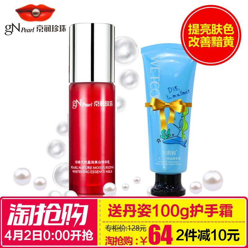 京润珍珠专柜正品珍珠天然盈润美白精华乳60ml 补水嫩肤美白乳液