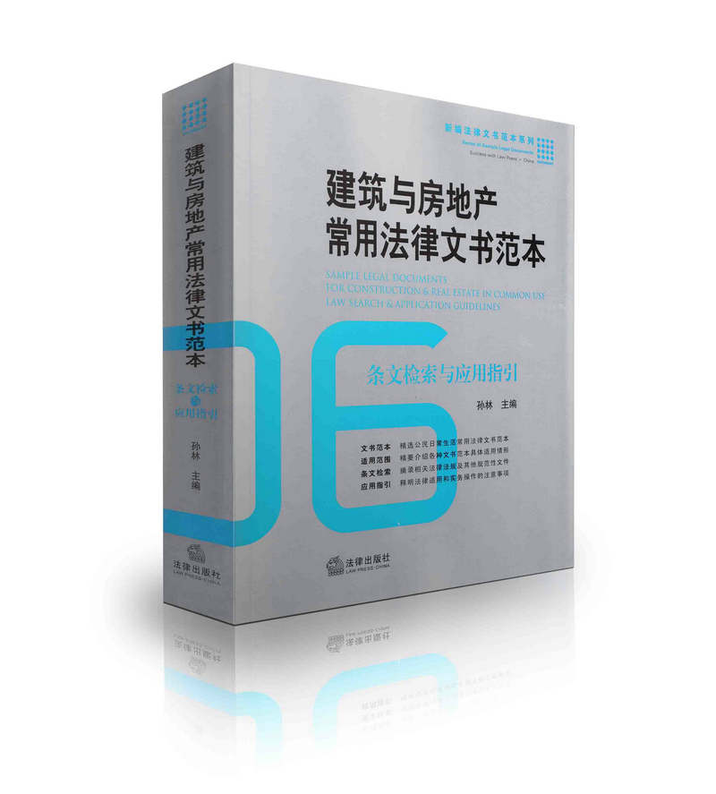 建筑与房地产常用法律文书范本条文检索与应用指引