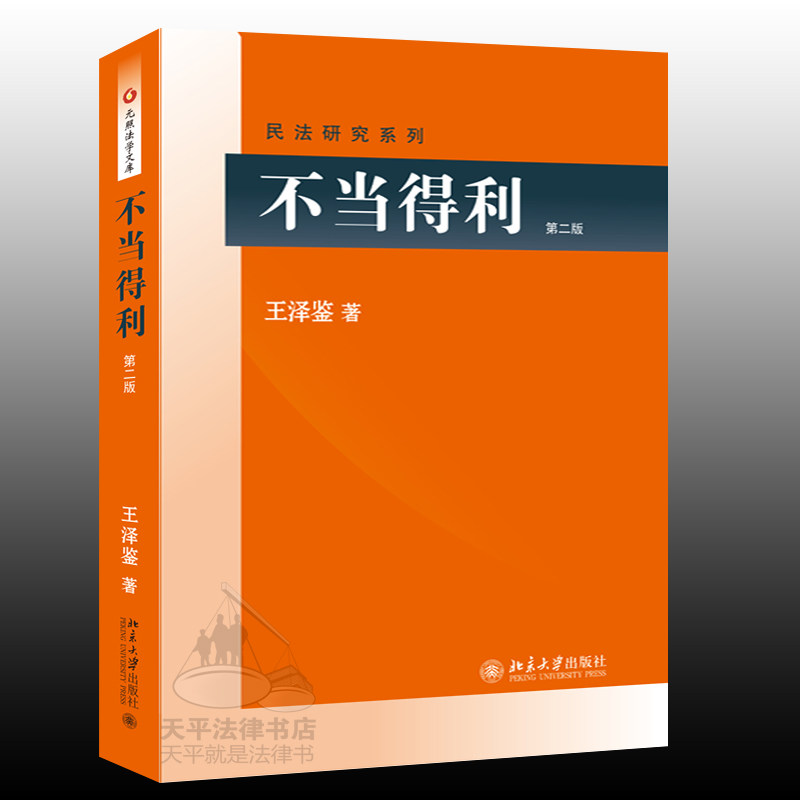 正版 王泽鉴民法研究系列 不当得利第二版 2015年新版 北大出版社 9787301263983
