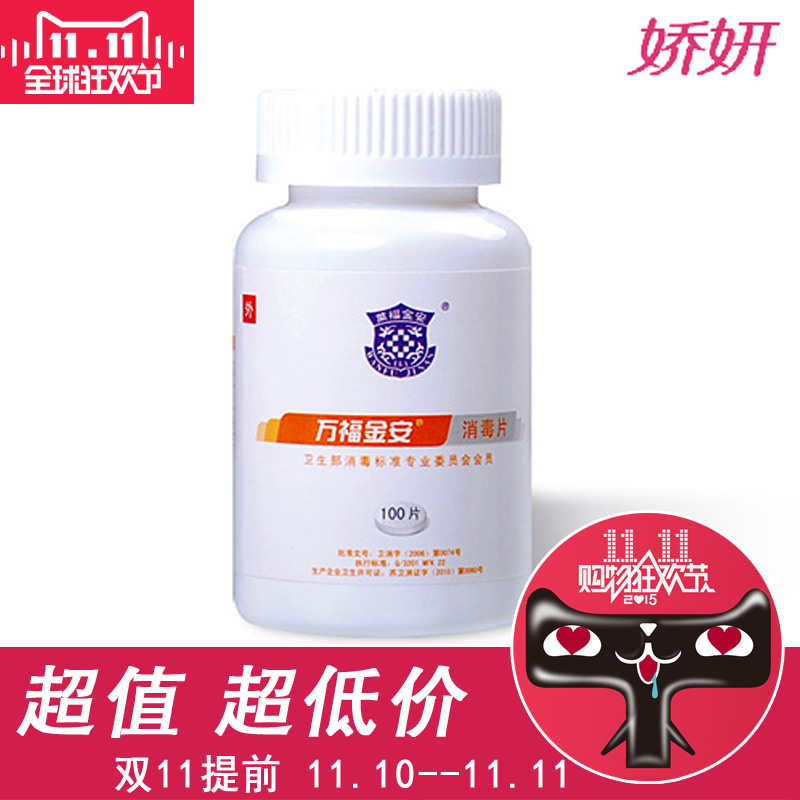 万福金安 消毒剂 消毒粉 消毒片泡腾片 速溶低味泡腾消毒2瓶包邮