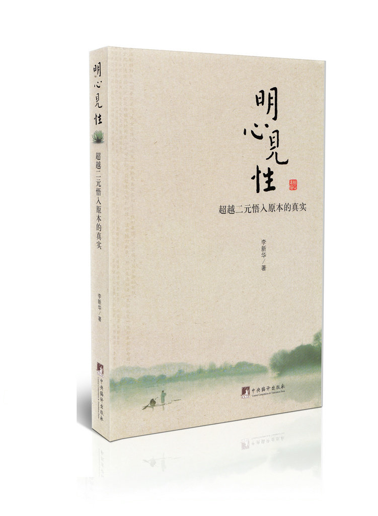 明心见性 超越二元悟入原本的真实