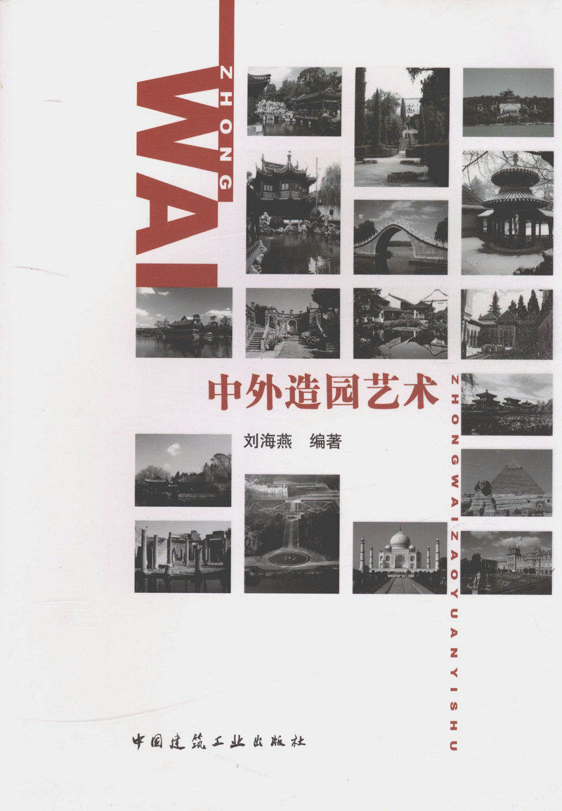 中外造园艺术