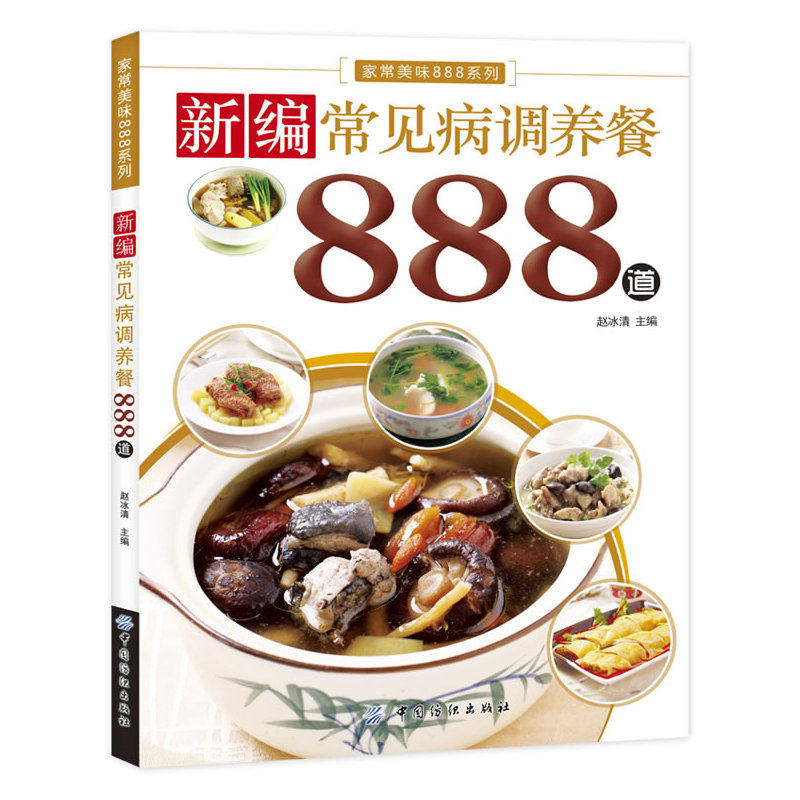 新编常见病调养餐888道 正版图书 赵冰清