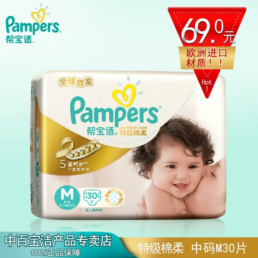 帮宝适纸尿裤特级棉柔中码M30片 宝洁专卖