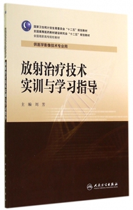 放射治疗技术实训与学习指导(供医学影像技术专业用全国高职