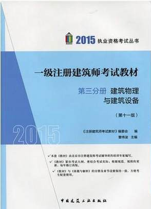 备考2016一级注册建筑师考试教材第三分册 建筑物理与建筑设备（第十一版）