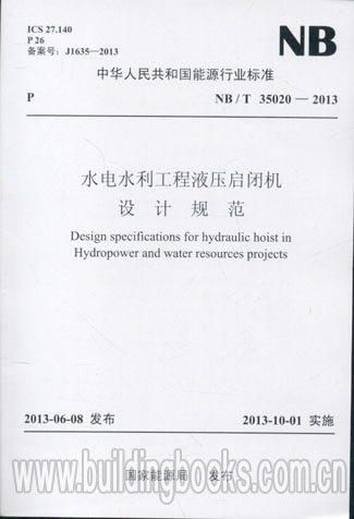 水利水电工程液压启闭机设计规范(NB/T 35020-2013)  正版