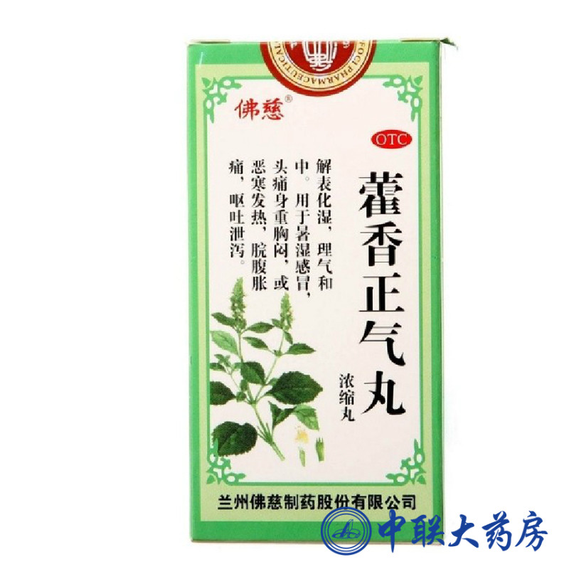 佛慈 藿香正气丸 200丸 解表化湿 理气和中 中暑 腹泻拉肚子 呕吐