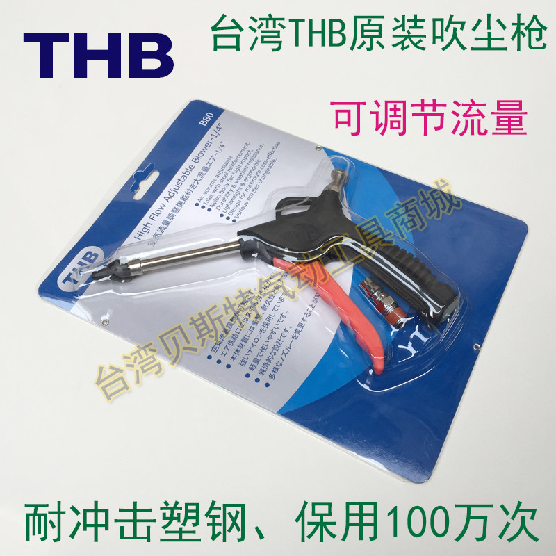 Taiwan imports THB adjustable flow blown dust gun high-pressure high-power blow gun dust removal air gun blown ash gun-Taobao