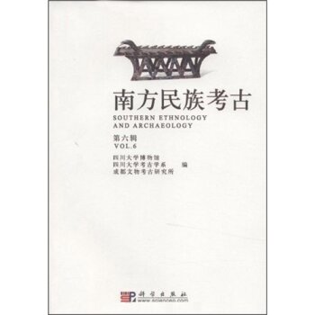 南方民族考古（第6辑）/四川大学博物馆/科学出版社