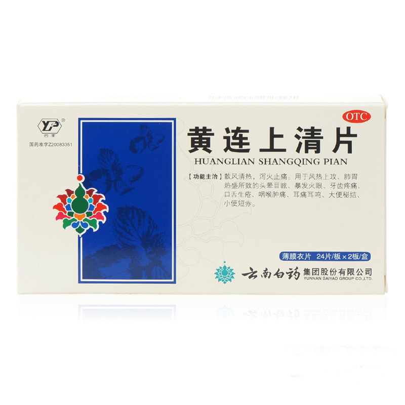 云南白药 黄连上清片 48片 清热通便 止痛 耳鸣 牙痛感冒药品药店