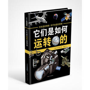 【当当网 正版童书】它们是如何运转的